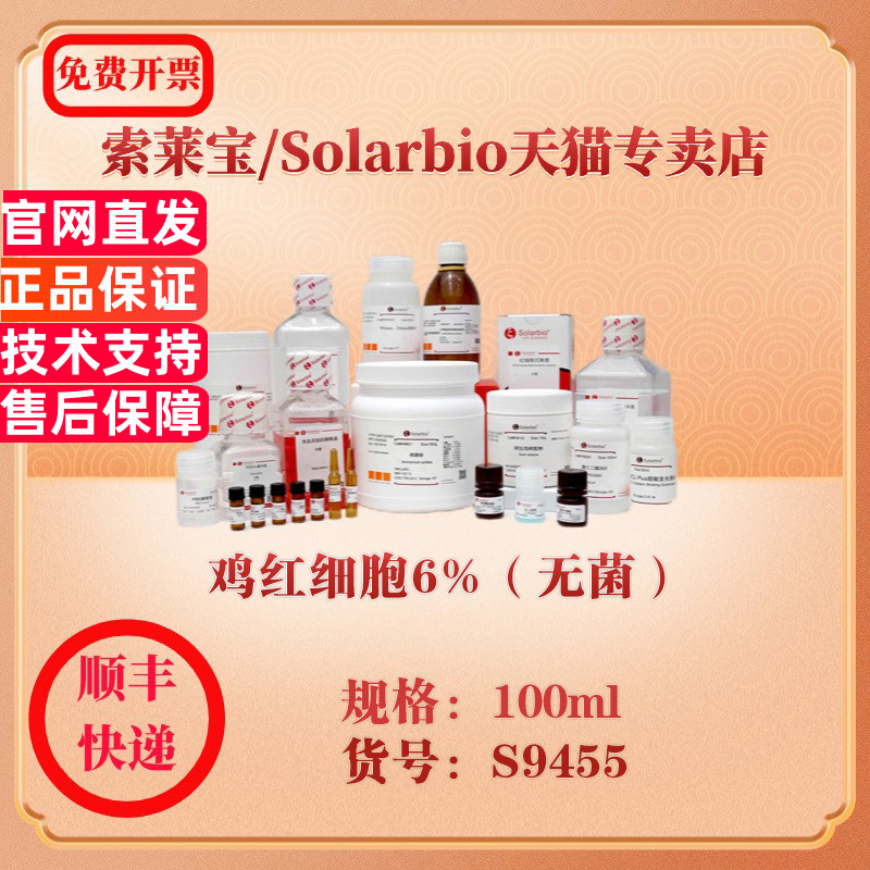 索莱宝Solarbio 鸡红细胞6%（无菌） 细胞生物学 S9455 100ml 科研实验试剂