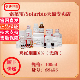 索莱宝Solarbio 鸡红细胞6%（无菌） 细胞生物学 S9455 100ml 科研实验试剂
