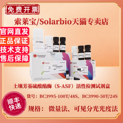 索莱宝Solarbio 土壤芳基硫酸酯酶（S-ASF）活性检测试剂盒 BC3990可见分光光度法 BC3995微量法 科研