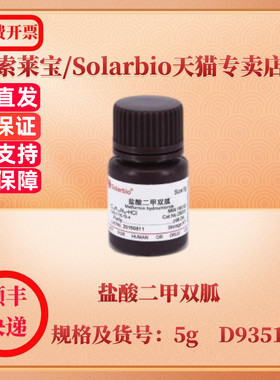 现货 索莱宝Solarbio 盐酸二甲双胍 1115-70-4 ≥98.0% 5g D9351 生化试剂 科研实验
