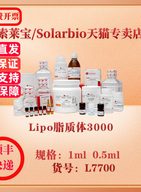 索莱宝Solarbio Lipo脂质体3000 细胞生物学 L7700 1ml 0.5ml 科研实验试剂