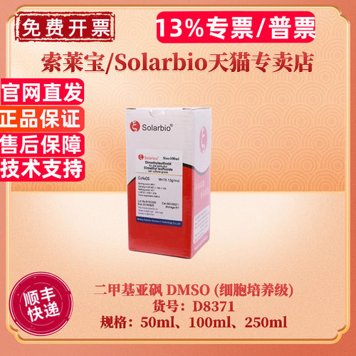现货 索莱宝Solarbio 二甲基亚砜 DMSO 细胞培养级 67-68-5 99.5% 50ml 100ml 250ml 生化试剂