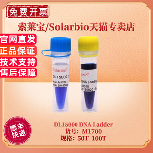 现货 索莱宝Solarbio DL15000 DNA Ladder M1700 50T 100T 核酸marker 生化试剂