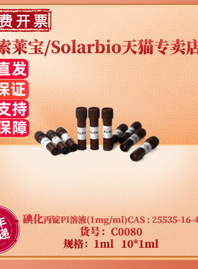 现货 索莱宝Solarbio 碘化丙锭PI溶液(1mg/ml) C0080 1ml 10*1ml CAS:25535-16-4 科研实验