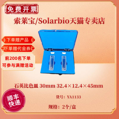 现货 石英比色皿 30mm 32.4×12.4×45mm 2个/盒 YA1133 科研实验耗材 索莱宝Solarbio