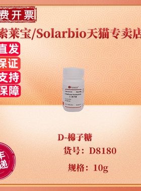 现货 索莱宝Solarbio D-棉子糖 98.0 (HPLC) D8180 10g CAS:17629-30-0 生化试剂 科研实验