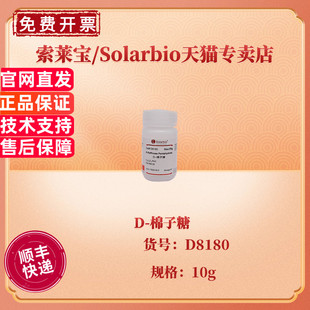 现货 索莱宝Solarbio D-棉子糖 98.0 (HPLC) D8180 10g CAS:17629-30-0 生化试剂 科研实验