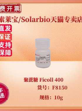 现货 索莱宝Solarbio 聚蔗糖 Ficoll 400 99% F8150 10g CAS:26873-85-8 生化试剂 科研实验