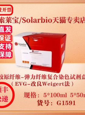 索莱宝Solarbio 胶原纤维-弹力纤维复合染色试剂盒（EVG-改良Weigert法） 染色试剂 G1591 5*100ml