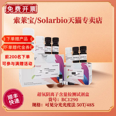 现货 索莱宝Solarbio 超氧阴离子含量检测试剂盒 BC1290 50T/48S 可见分光光度法 科研实验