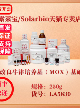 索莱宝Solarbio 改良牛津培养基（MOX）基础 微生物培养 LA5830 250g 科研实验试剂