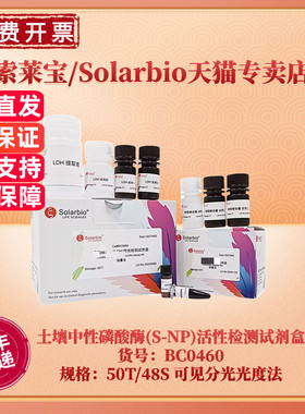 现货 索莱宝Solarbio 土壤中性磷酸酶(S-NP)活性检测试剂盒 BC0465微量法 BC0460可见分光光度法 科研实验