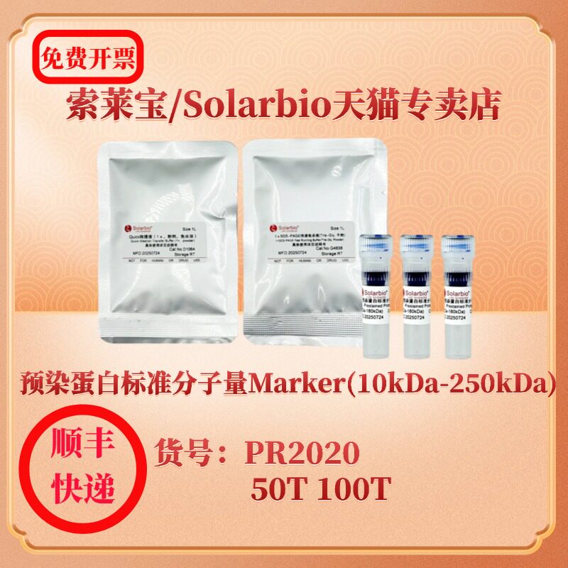 索莱宝solarbio预染蛋白标准分子量Marker(10kDa-250kDa) PR2020 50T 100T蛋白Marker科研试剂现货