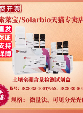 索莱宝Solarbio 土壤全硼含量检测试剂盒 BC303微量法 BC3030可见分光光度法 科研实验