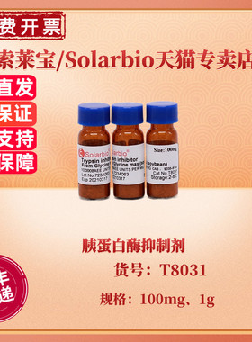 现货 胰蛋白酶抑制剂 100mg 1g T8031 CAS:9035-81-8生化试剂 科研实验 索莱宝Solarbio