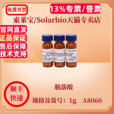 现货 索莱宝Solarbio 脱落酸 14375-45-2 ≥99.0% 25mg 100mg 1g A8060 生化试剂 科研实验