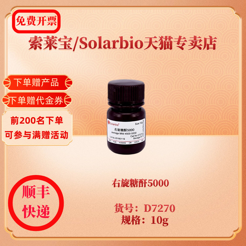 现货右旋糖酐5000 CAS:9004-54-0 D7270 10g生化试剂索莱宝Solarbio