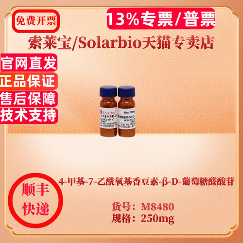 现货 4-甲基-7-乙酰氧基香豆素-β-D-葡萄糖醛酸苷 CAS:6160-80-1 ≥99% M8480 250mg 索莱宝Solarbio