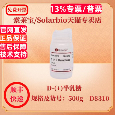 现货 索莱宝Solarbio D-(+)半乳糖 59-23-4 Purity(%) ≥99.0 25g 100g 500g D8310 生化试剂 科研实验