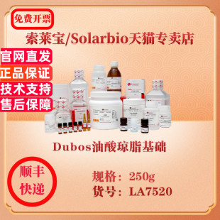 250g 索莱宝Solarbio LA7520 微生物培养 科研实验试剂 Dubos油酸琼脂基础