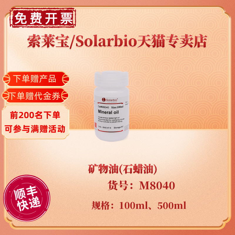 现货索莱宝Solarbio矿物油(石蜡油) 100ml 500ml M8040 CAS:8042-47-5生化试剂科研实验