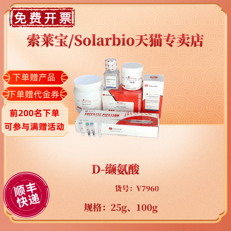 现货 D-缬氨酸 25g 100g CAS:640-68-6 生化试剂 科研实验 索莱宝Solarbio 办公设备/耗材/相关服务 其它 原图主图