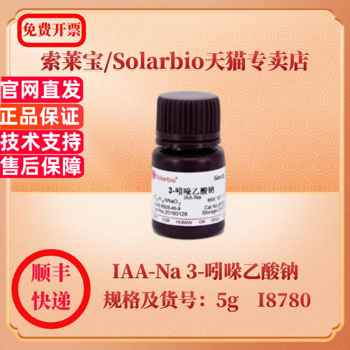 现货 索莱宝Solarbio IAA-Na 3-吲哚乙酸钠 6505-45-9 5g I8780 生化试剂 科研实验