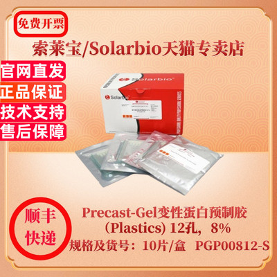 索莱宝Solarbio Precast-Gel变性蛋白预制胶（Plastics)  12孔，8% 10片/盒 PGP00812-S 蛋白与免疫 科研实验