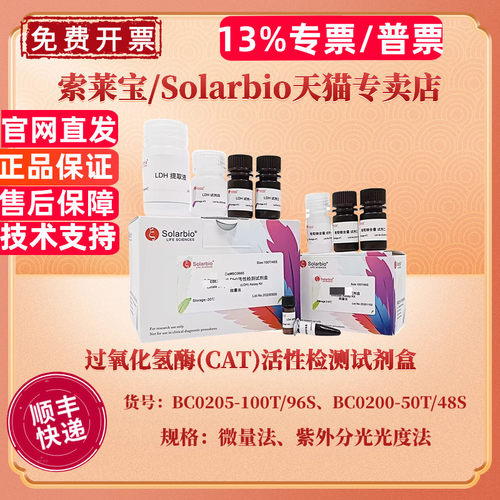 现货 过氧化氢酶(CAT)活性检测试剂盒 BC0205微量法 BC0200紫外分光光度法 科研实验 索莱宝Solarbio