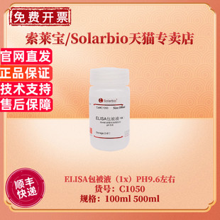 500ml ELISA包被液 現(xiàn)貨 100ml PH9.6左右 C1050 索萊寶Solarbio 緩沖液 生化試劑