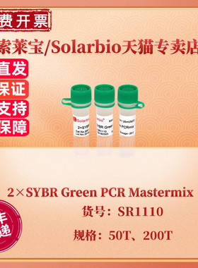 现货 索莱宝Solarbio 2×SYBR Green PCR Mastermix 50T 200T SR1110 科研实验