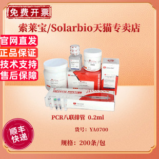 非灭菌 20包 PCR八联排管 现货 索莱宝Solarbio 包 200条 箱 科研实验 生化试验耗材 YA0700 0.2ml