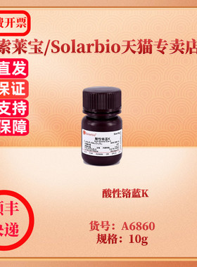 酸性铬蓝K CAS:3270-25-5 A6860 10g 生化试剂 科研实验 索莱宝Solarbio