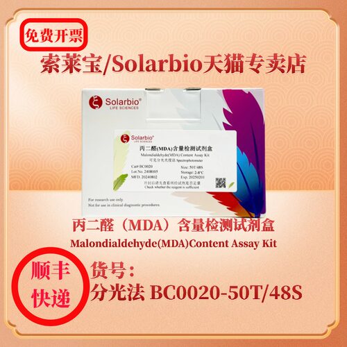 索莱宝丙二醛MDA含量检测试剂盒