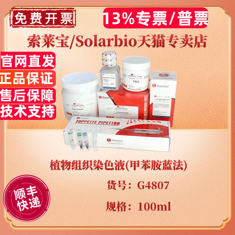 现货 植物组织染色液(甲苯胺蓝法)100ml G4807 染色试剂 科研实验 索莱宝Solarbio