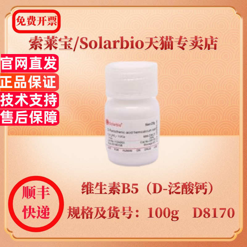 现货 索莱宝Solarbio 维生素B5（D-泛酸钙） 137-08-6 Purity≥98% 100g D8170 生化试剂 科研实验