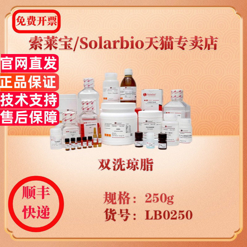 索莱宝Solarbio 双洗琼脂 微生物培养 LB0250 250g 科研实验试剂