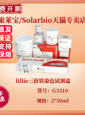索莱宝Solarbio lillie三价铁染色试剂盒 2*50ml G3310 生化科研实验