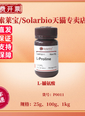 现货 L-脯氨酸 ≥99.0% 25g 100g 1kg CAS:147-85-3 P0011 生化试剂 科研实验 索莱宝Solarbio