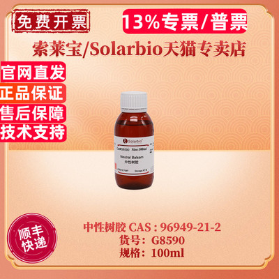 索莱宝Solarbio中性树胶G8590