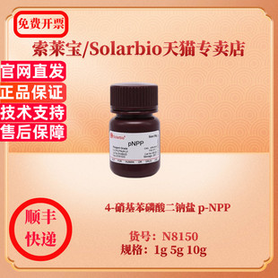 现货 4-硝基苯磷酸二钠盐 p-NPP CAS:4264-83-9 1g 5g 10g N8150 索莱宝Solarbio