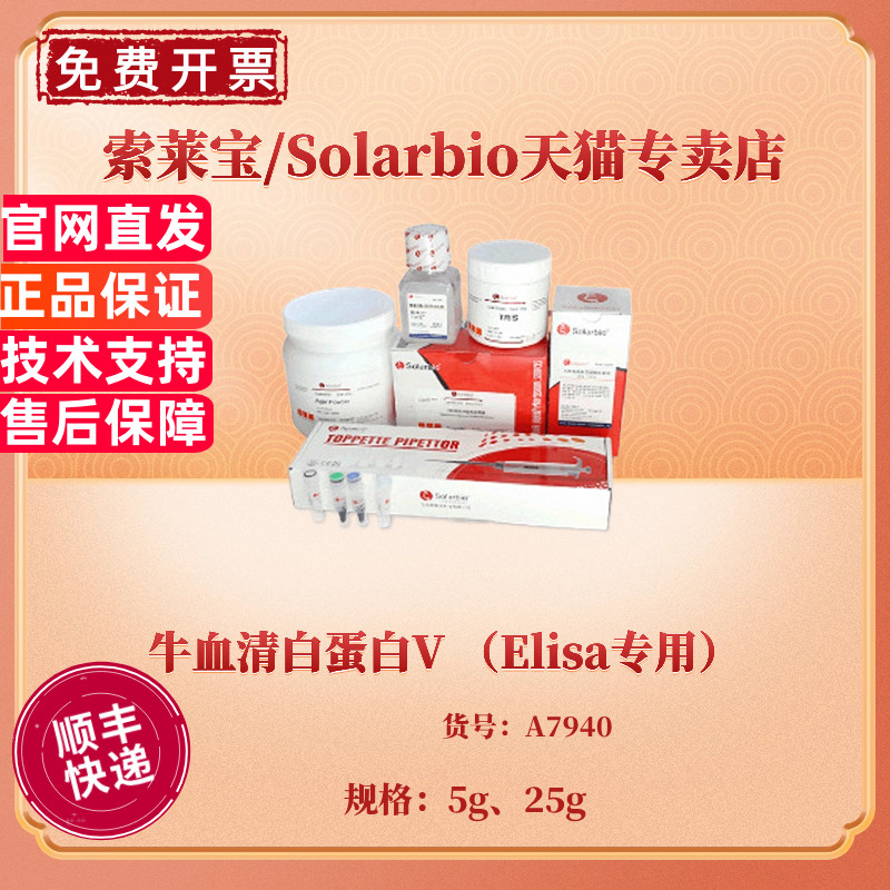 现货 牛血清白蛋白V （Elisa专用） CAS:9048-46-8 98% 5g 25g A7940 生化试剂 科研实验 索莱宝Solarbio