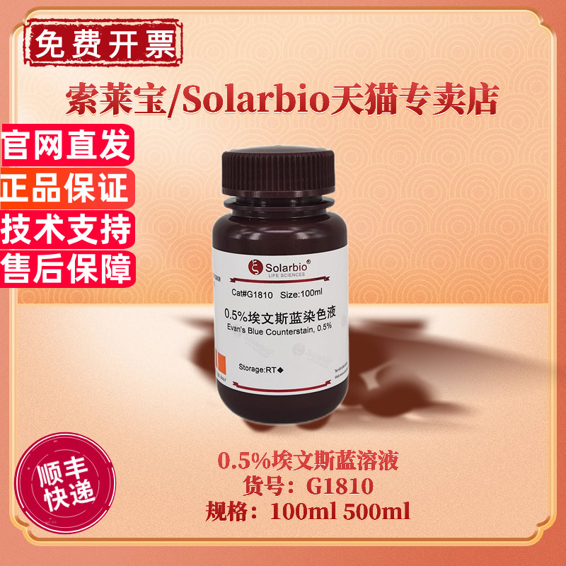 现货 索莱宝Solarbio 伊文斯蓝染色液(0.5%)  G1810  100ml 500ml 染色试剂
