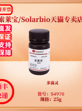 现货 多菌灵 CAS:10605-21-7 ≥97.0% S4970 25g 生化试剂 索莱宝Solarbio