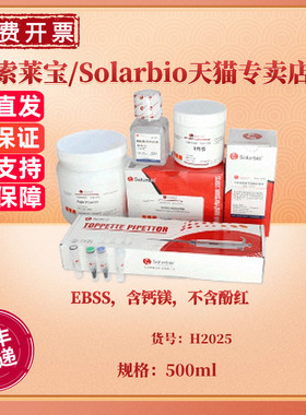 现货 EBSS，含钙镁，不含酚红 500ml H2025 细胞培养 科研实验 索莱宝Solarbio