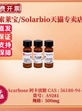 现货 索莱宝Solarbio Acarbose 阿卡波糖 ≥95.0% 56180-94-0 A9281 500mg 生化试剂 科研实验