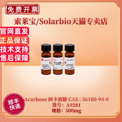 索莱宝Solarbio阿卡波糖A9281