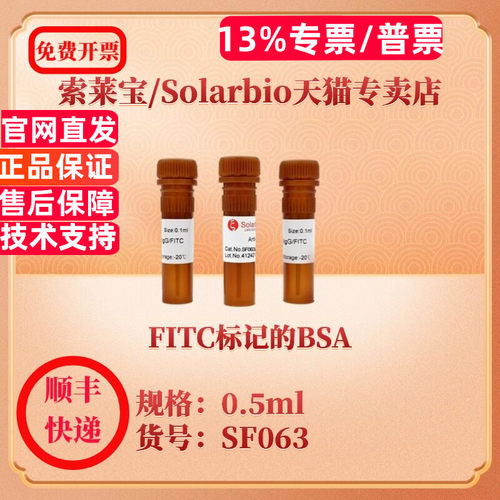 索莱宝Solarbio FITC标记的BSA SF063 0.5ml 抗体 科研实验