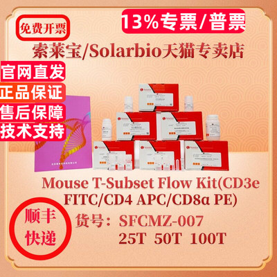 索莱宝solarbio Mouse T-Subset Flow Kit(CD3e FITC/CD4 APC/CD8α PE) SFCMZ-007 25T 50T 100T 科研实验