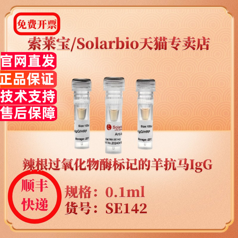 索莱宝Solarbio 辣根过氧化物酶标记的羊抗马IgG SE142 0.1ml 抗体 科研实验